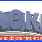 【速報】紳士服大手「AOKI」横浜にある本社を家宅捜索　東京五輪パラ組織委・高橋治之元理事との契約疑惑めぐり　東京地検特捜部｜TBS NEWS DIG