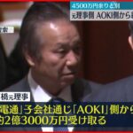 【資金提供疑惑】五輪組織委・元理事側、AOKI側から別に約2.3億円受領か