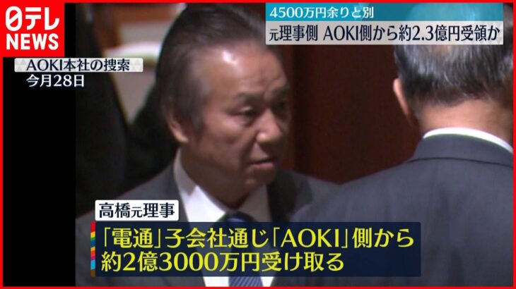 【資金提供疑惑】五輪組織委・元理事側、AOKI側から別に約2.3億円受領か