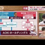 受託収賄容疑で元理事宅捜索 “AOKI疑惑”見返りに便宜か(2022年7月26日)