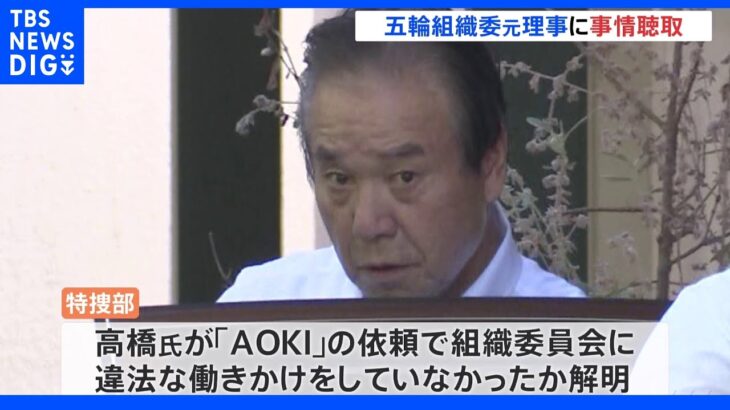 五輪組織委元理事に事情聴取　「AOKI」青木拡憲前会長の自宅へ家宅捜索　東京地検特捜部｜TBS NEWS DIG