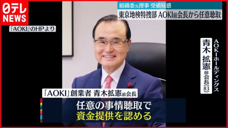 【オリパラ組織委・元理事受領疑惑】AOKI前会長から任意聴取 東京地検特捜部