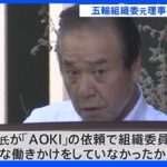 五輪組織委元理事に事情聴取　「AOKI」青木拡憲前会長の自宅へ家宅捜索　東京地検特捜部｜TBS NEWS DIG