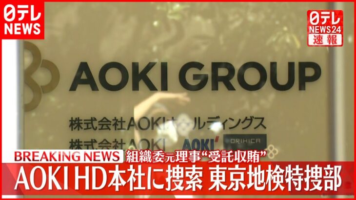 【速報】AOKI HD本社に捜索　東京地検特捜部　組織委元理事“受託収賄”