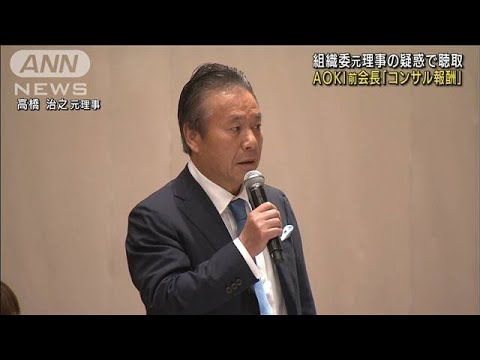 組織委元理事の疑惑　AOKI前会長「コンサル報酬」(2022年7月21日)