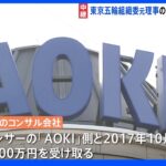 AOKIから約4500万円の資金提供疑惑　東京五輪組織委元理事の自宅や電通本社に家宅捜索　東京地検特捜部｜TBS NEWS DIG