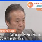 「便宜を図ったことはない」AOKIからの4500万円授受めぐり　東京五輪組織委元理事の自宅や電通本社に家宅捜索　東京地検特捜部｜TBS NEWS DIG