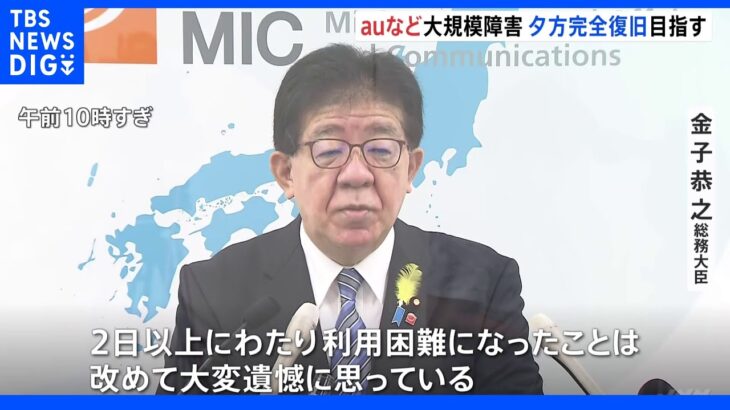 auなど通信障害　「大変遺憾」「様々な事業者に影響生じた」閣僚などから厳しい声｜TBS NEWS DIG