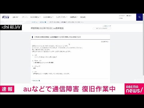 【速報】au携帯サービスで全国的通信障害(2022年7月2日)