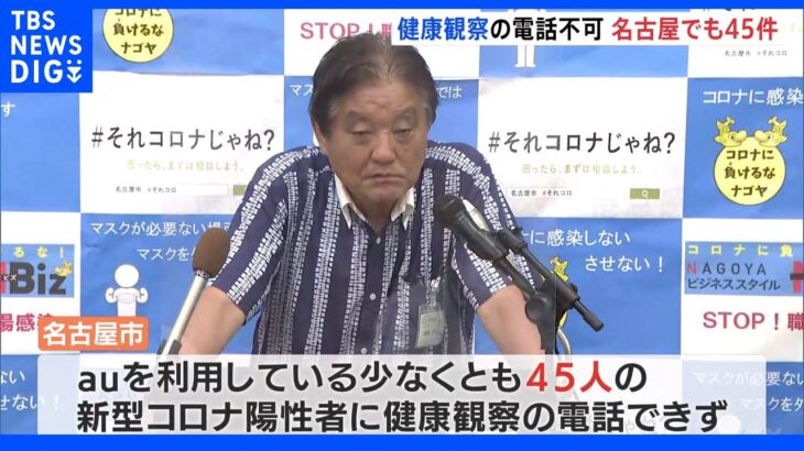 auなど通信障害　少なくとも45人の新型コロナ陽性者に健康観察の電話できず　名古屋市｜TBS NEWS DIG