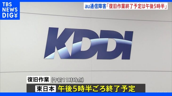 au大規模通信障害、復旧作業終了予定は午後5時半　KDDI髙橋社長「深く反省」金子総務大臣「大変遺憾」｜TBS NEWS DIG