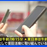 au大規模障害で復旧目標示す「西日本は7:15、東日本は9:30を目標に復旧活動取り組む」 KDDIきょう午前に会見へ 総務省は行政指導含め検討｜TBS NEWS DIG