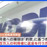 auなど大規模通信障害　KDDIが数百万人対象に返金方針　契約プランごとに返金額変動｜TBS NEWS DIG