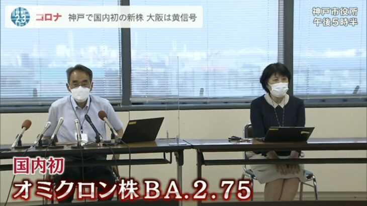 オミクロン株の新たな系統「BA.2.75」国内で初確認　神戸の40代女性　感染経路は不明(2022年7月12日)