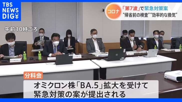 「BA.5」緊急対策案を提出　帰省の際の事前検査、効率的な換気など　コロナ対策分科会｜TBS NEWS DIG