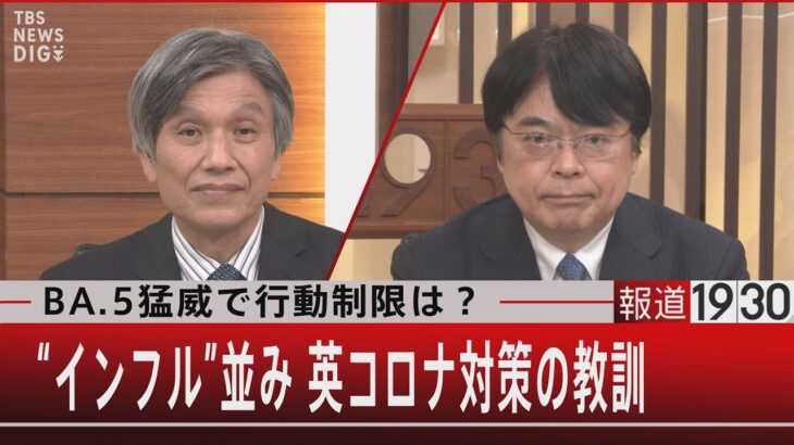 BA.5猛威で行動制限は？“インフル並み”英コロナ対策の教訓【7月21日（木）#報道1930】｜TBS NEWS DIG