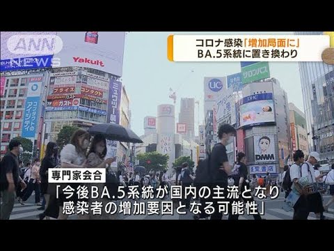 コロナ感染「増加局面に」　BA.5置き換わり進む(2022年7月1日)