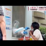 上海市で「BA.5」感染を初確認　大規模検査へ(2022年7月11日)