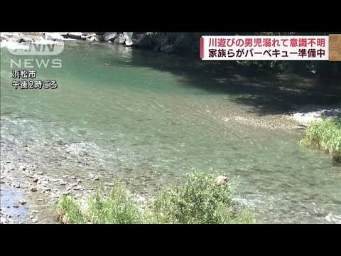 川で溺れた男児が意識不明　家族らとBBQ中に1人で入る　浜松(2022年7月31日)