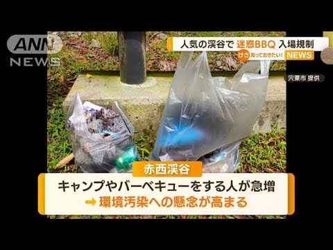 人気の渓谷で“迷惑BBQ”ごみ約10袋分…規制強化へ(2022年7月18日)