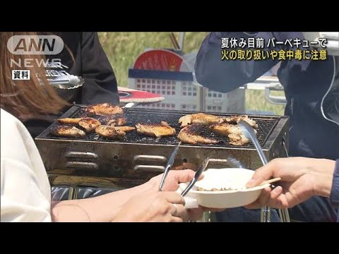 夏休み目前　BBQ火の取り扱い・食中毒に注意(2022年7月17日)