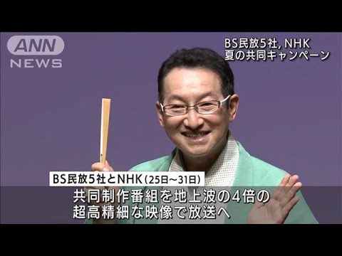 BS4Kが4年目に　各局共同で特別編成キャンペーン(2022年7月19日)