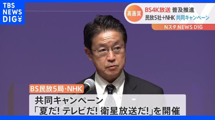 高画質のBS4K放送　普及に向け民放5局とNHKが共同イベント｜TBS NEWS DIG