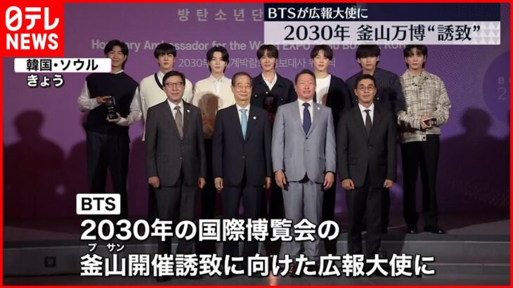 【BTS】釜山万博誘致の広報大使に 10月にはコンサートも開催予定