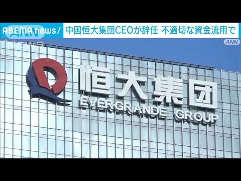 中国不動産大手「中国恒大集団」CEO辞任　不適切な資金流用で(2022年7月23日)