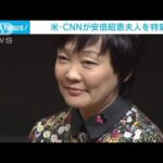「日本のファーストレディの新しい形」CNNが昭恵さん特集(2022年7月13日)