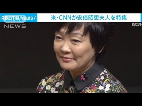 「日本のファーストレディの新しい形」CNNが昭恵さん特集(2022年7月13日)