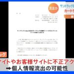 「サンドラッグ」ECサイトに不正アクセス　被害1万9057件　クレジットカード番号など流出の可能性｜TBS NEWS DIG