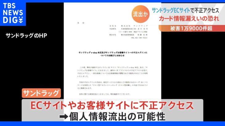 「サンドラッグ」ECサイトに不正アクセス　被害1万9057件　クレジットカード番号など流出の可能性｜TBS NEWS DIG