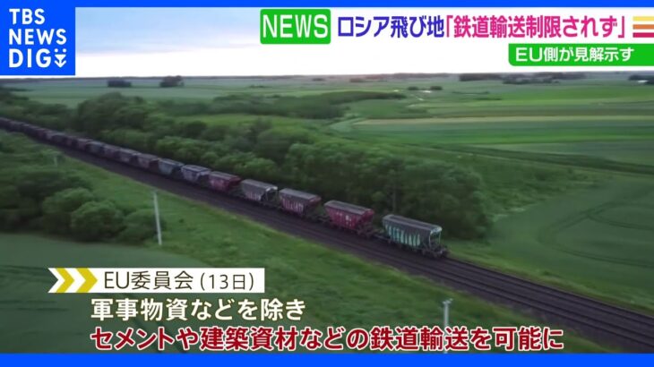 ロシア飛び地への「鉄道輸送は制限されず」 EU側が見解示す｜TBS NEWS DIG