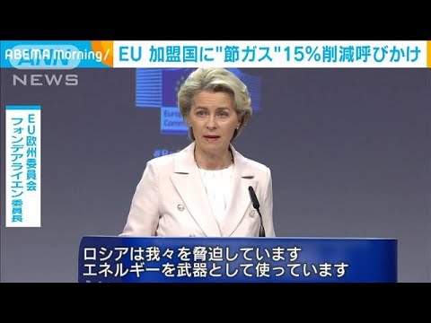 EUが加盟国に“節ガス”15％削減求める(2022年7月20日)