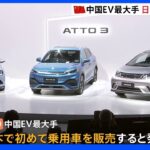 中国最大手のEVメーカー「BYD」日本の乗用車市場に参入発表　SUVなど来年1月から順次販売｜TBS NEWS DIG