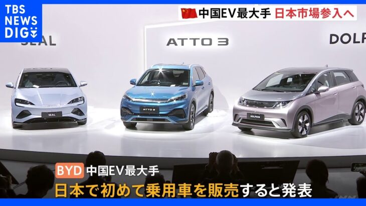 中国最大手のEVメーカー「BYD」日本の乗用車市場に参入発表　SUVなど来年1月から順次販売｜TBS NEWS DIG