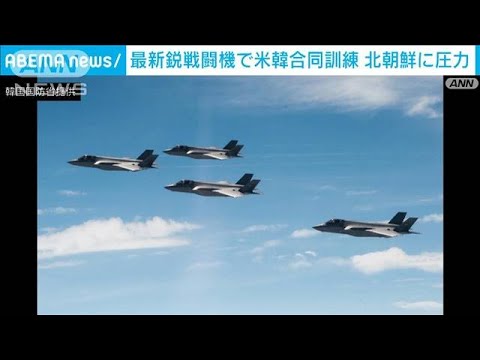 米韓空軍の最新鋭機F35Aが初の合同訓練(2022年7月14日)