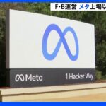 Facebook運営会社「メタ」上場以来初“減収”　ネット広告伸び悩み利用者も減少｜TBS NEWS DIG