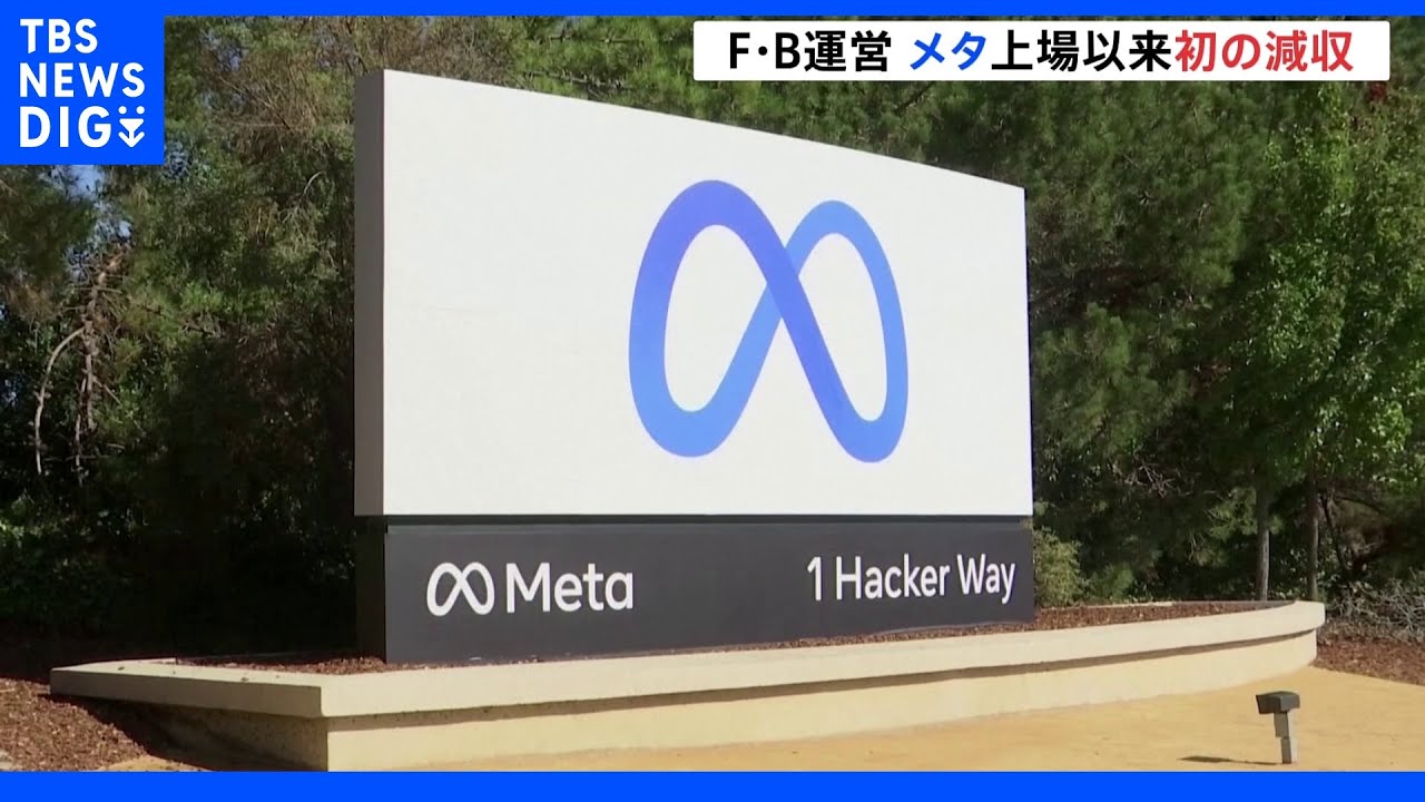 Facebook運営会社「メタ」上場以来初“減収” ネット広告伸び悩み利用者も減少|TBS NEWS DIG