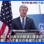 「安全保障にとって最大の脅威」FBI長官とMI5長官がそろい踏み　中国の情報工作に警鐘｜TBS NEWS DIG