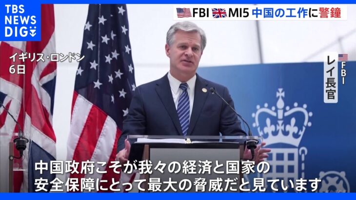 「安全保障にとって最大の脅威」FBI長官とMI5長官がそろい踏み　中国の情報工作に警鐘｜TBS NEWS DIG