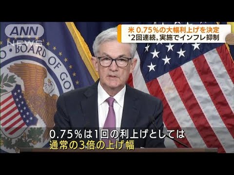 インフレ抑制　米FRBが0.75％の利上げ決定(2022年7月28日)