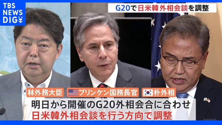 日米韓外相会談を調整 　G20外相会合で　韓国新政権で初｜TBS NEWS DIG