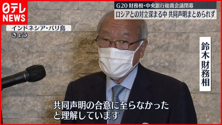 【G20】共同声明まとめられず　露と主張対立　財務相・中銀総裁会議閉幕