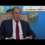 G20外相会合出席を前に　ロシア外相がベトナム訪問(2022年7月7日)