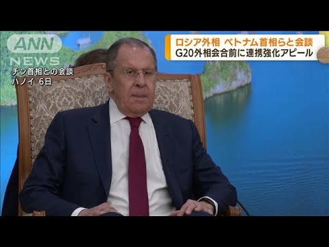 G20外相会合出席を前に　ロシア外相がベトナム訪問(2022年7月7日)