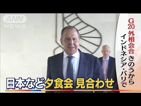 「欧米と中ロ」応酬が予想　“思惑も交錯”G20外相会合…ウクライナ侵攻後　初の開催(2022年7月8日)