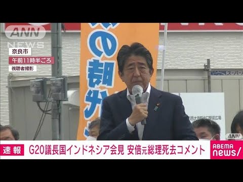 【速報】「深い哀悼の意を表する」G20議長国インドネシア外相が安倍元総理死去受け(2022年7月8日)