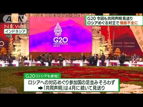 G20今回も共同声明見送り　ロシアめぐる対立で機能不全に(2022年7月16日)